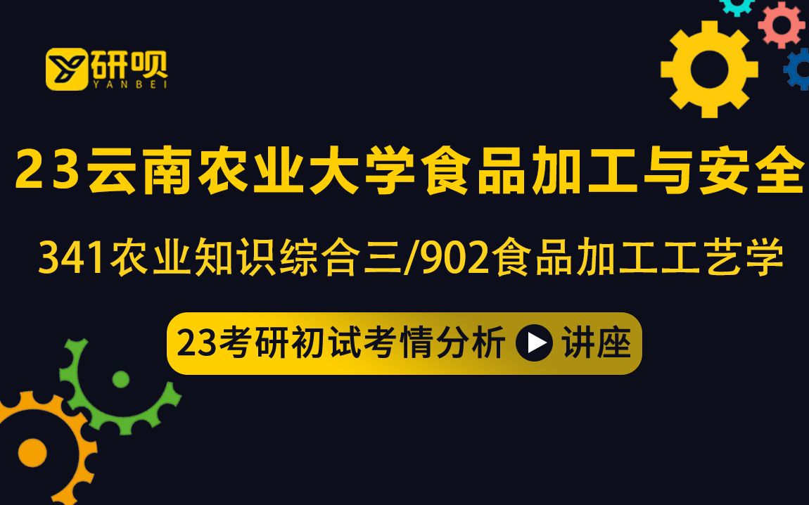 23云南农业大学食品加工与安全考研(云农大食品加工)/341农业知识综合三/902食品加工工艺学/安安学姐/初试考情分享讲座哔哩哔哩bilibili