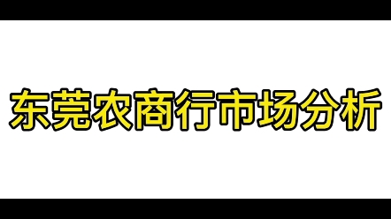 东莞农商行市场分析哔哩哔哩bilibili