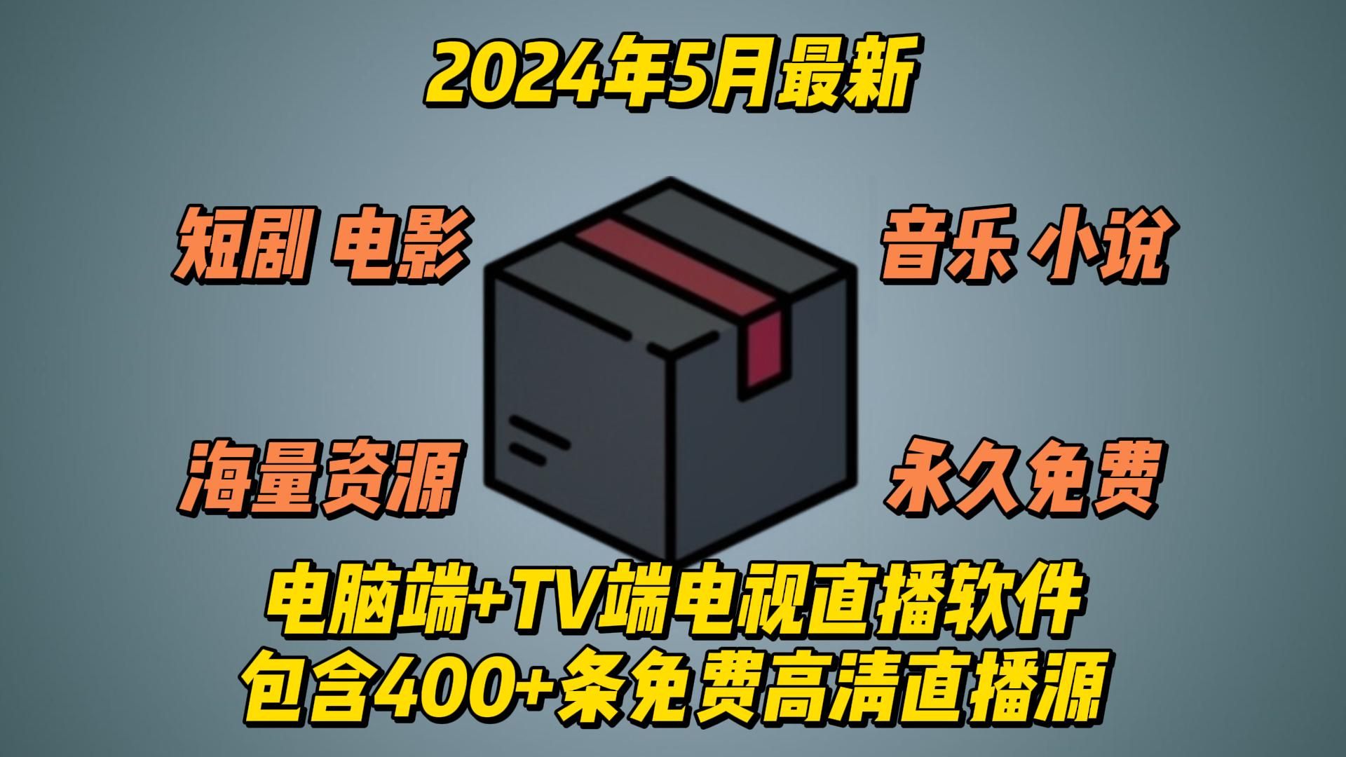 [图]2024年5月最新电脑端+TV端看直播软件安装包，内含400多条直播源