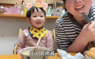 Tải video: 喜娜酱两岁啦！生日快乐我的小闺女！妈妈只求你平安健康的长大！