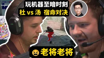 Download Video: dupreeh残局憾负device,玩机器痛心不已：他在骗自己！dupreeh为什么不松手？老将！老将最近残局输的有点多了