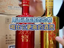 Download Video: 这是远超普通国窖的酒质！价位还一样？这不妥妥捡漏！