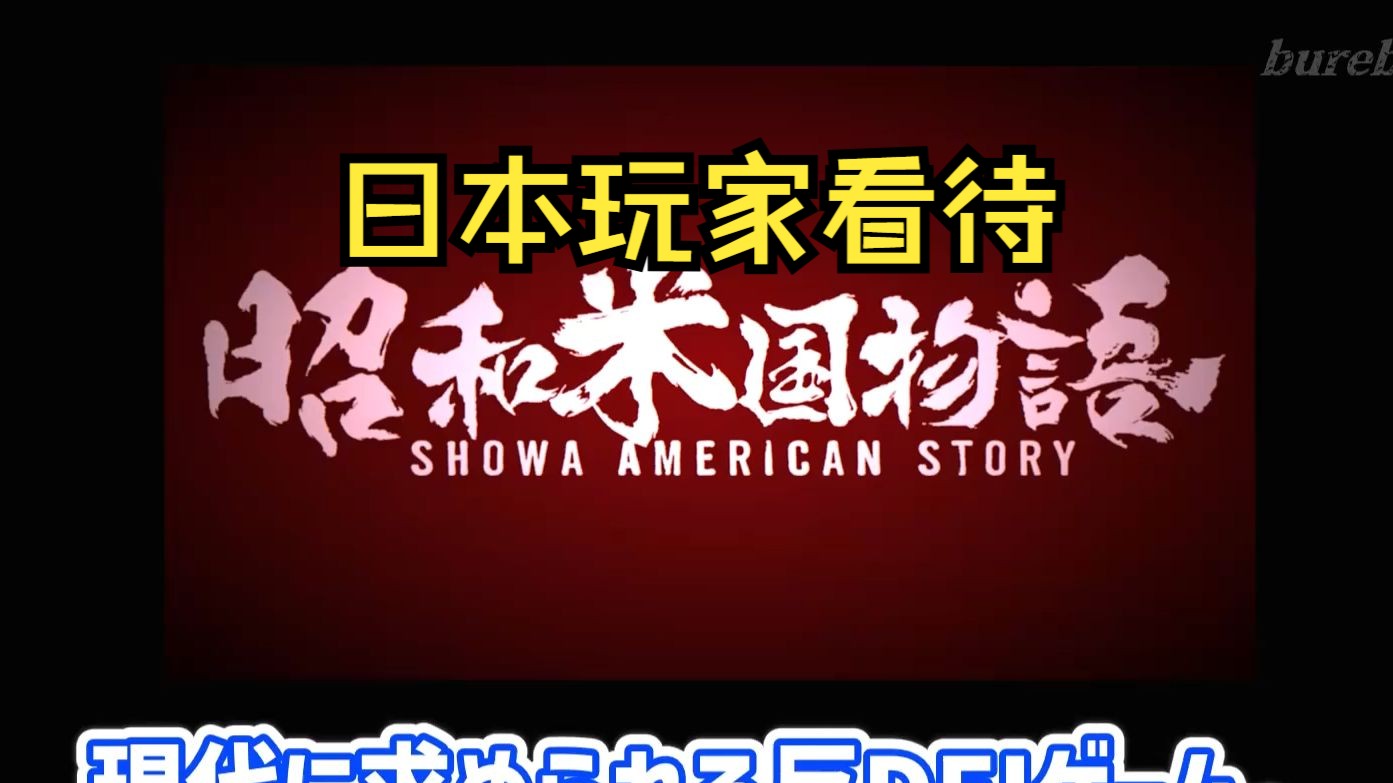 日本玩家看《昭和米国物语》感慨没有lgbt哔哩哔哩bilibili游戏杂谈