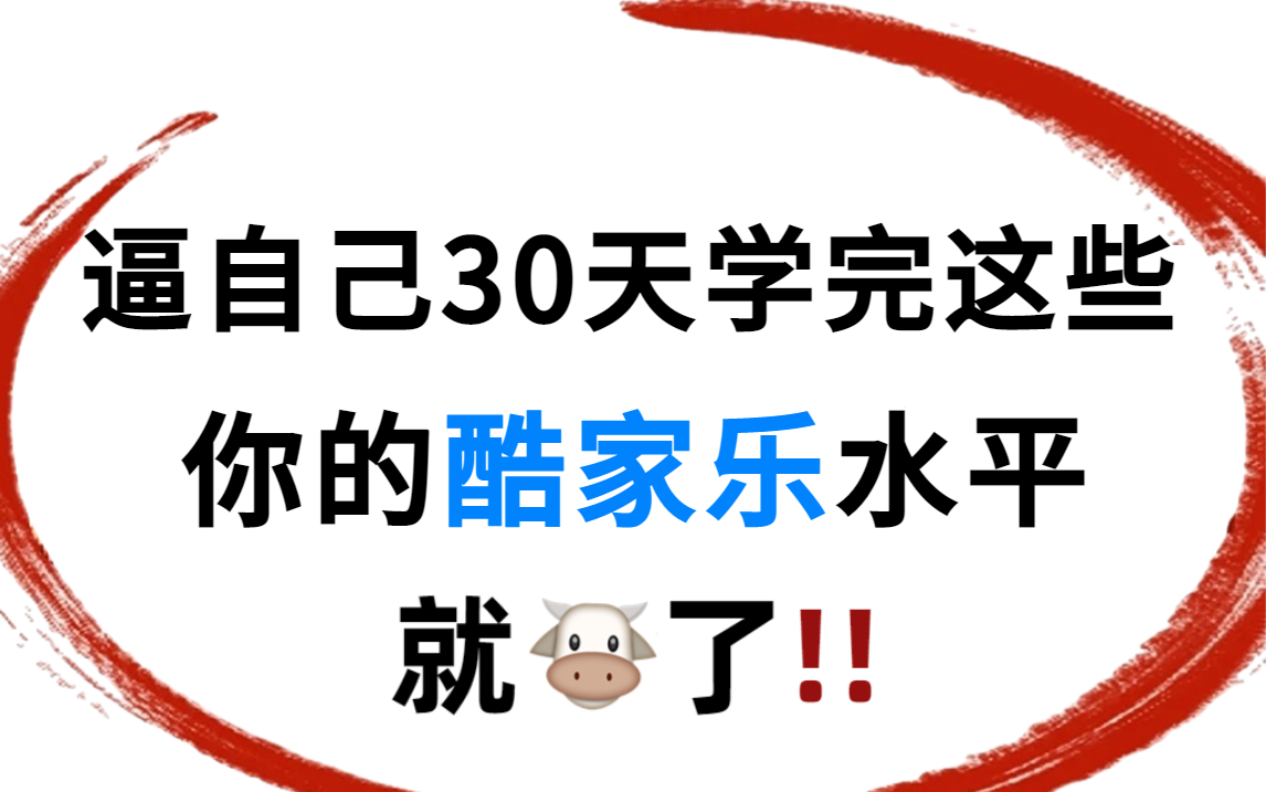 【酷家乐2024全新教程】学习酷家乐效果图看这一套就够了,零基础入门到精通,全屋定制/灯光渲染/吊顶设计/室内设计!哔哩哔哩bilibili