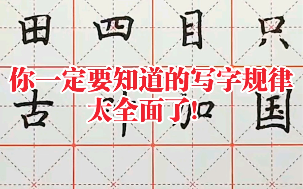 练字技巧之口字规律大全哔哩哔哩bilibili