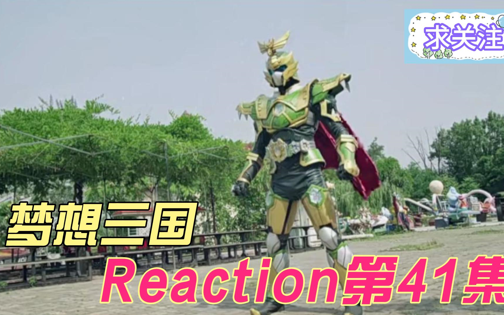 【梦想三国】Reaction 第41集 刘备获得帝王之力哔哩哔哩bilibili