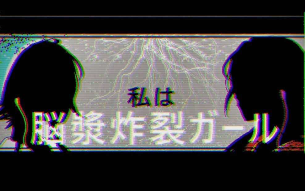 [图]【妄想症paranoia/手书】脑浆炸裂女孩