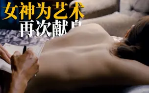 Download Video: 【述】年度R级，评分低了！女神为艺术再次献身，光是看到就赚到了！《危险关系》