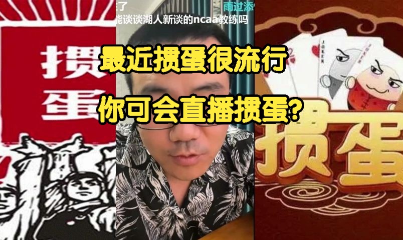 《徐静雨》最近掼蛋很流行,你可会直播掼蛋?