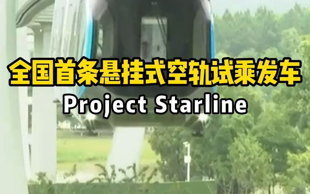 5月11日,全国首条悬挂式空中轨道列车“光谷光子号”空轨试乘发车,科幻变成现实!哔哩哔哩bilibili