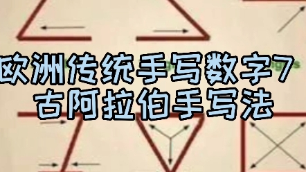 歐洲傳統手寫數字 7 和 古阿拉伯手寫數字 7