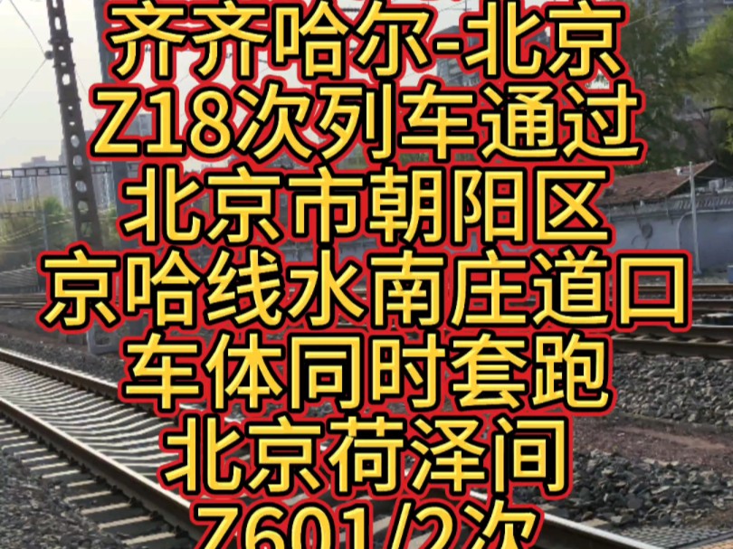 哈尔滨局开行的齐齐哈尔北京Z18次列车通过北京朝阳区京哈线水南庄道口,车体白天还要套跑北京荷泽间Z601/2次,夜间开行Z17次返回齐齐哈尔.哔哩...