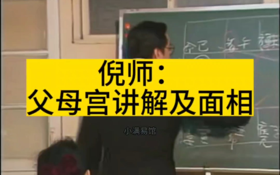 倪海廈:紫微斗數中父母宮講解及面相