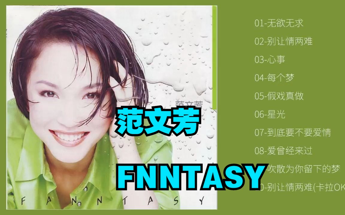 范文芳1996年专辑《FNNTASY》哔哩哔哩bilibili