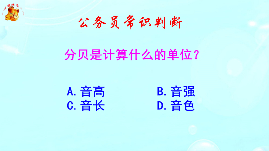 公务员常识判断,分贝是计算什么的单位?难倒了学霸哔哩哔哩bilibili