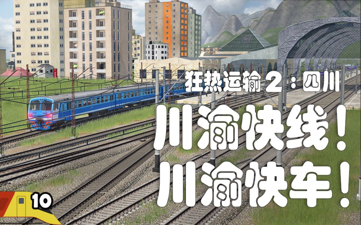 连接四川盆地与重庆!| 狂热运输2:四川#10 | Transport Fever 2哔哩哔哩bilibili