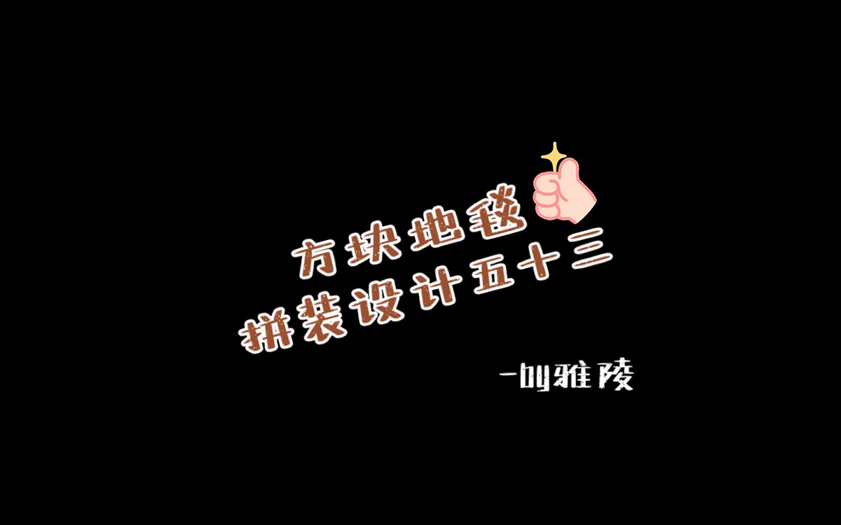 雅陵地毯|YALING 办公室地毯效果图方块地毯怎么安装哔哩哔哩bilibili