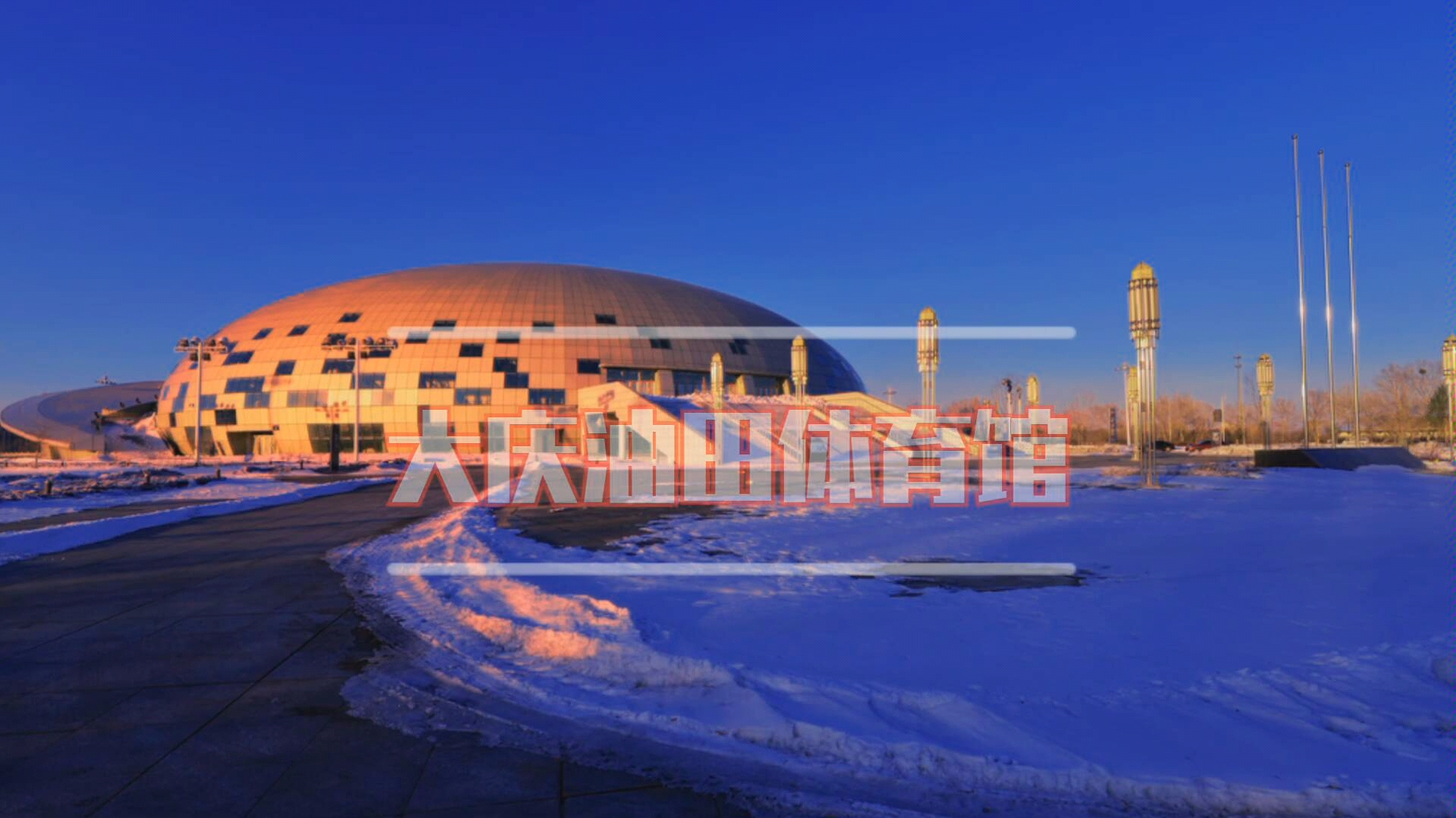 大庆油田体育馆