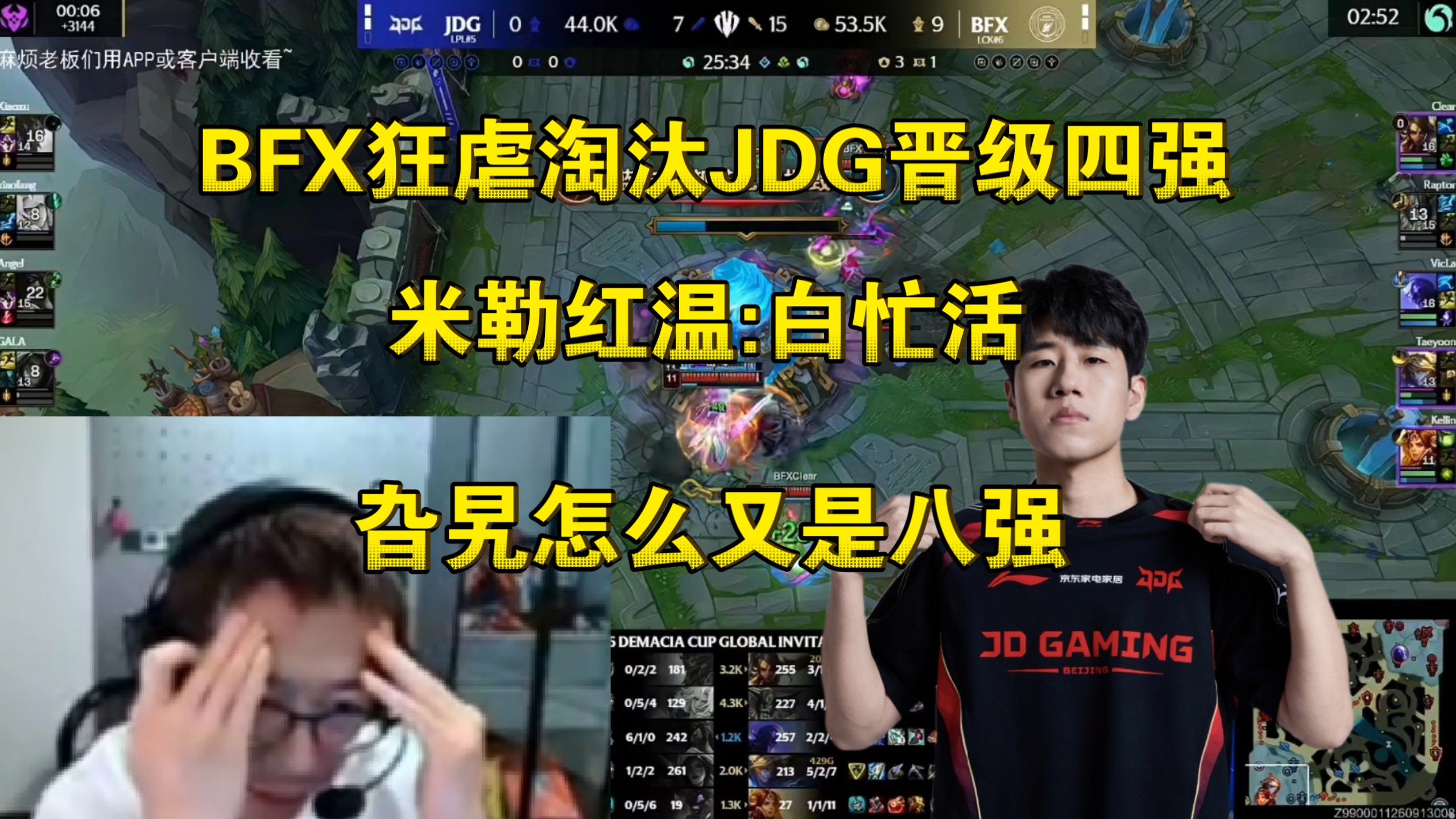 赶快退役！米勒众人看BFX狂虐JDG晋级四强红温:gala怎么又是个八强
