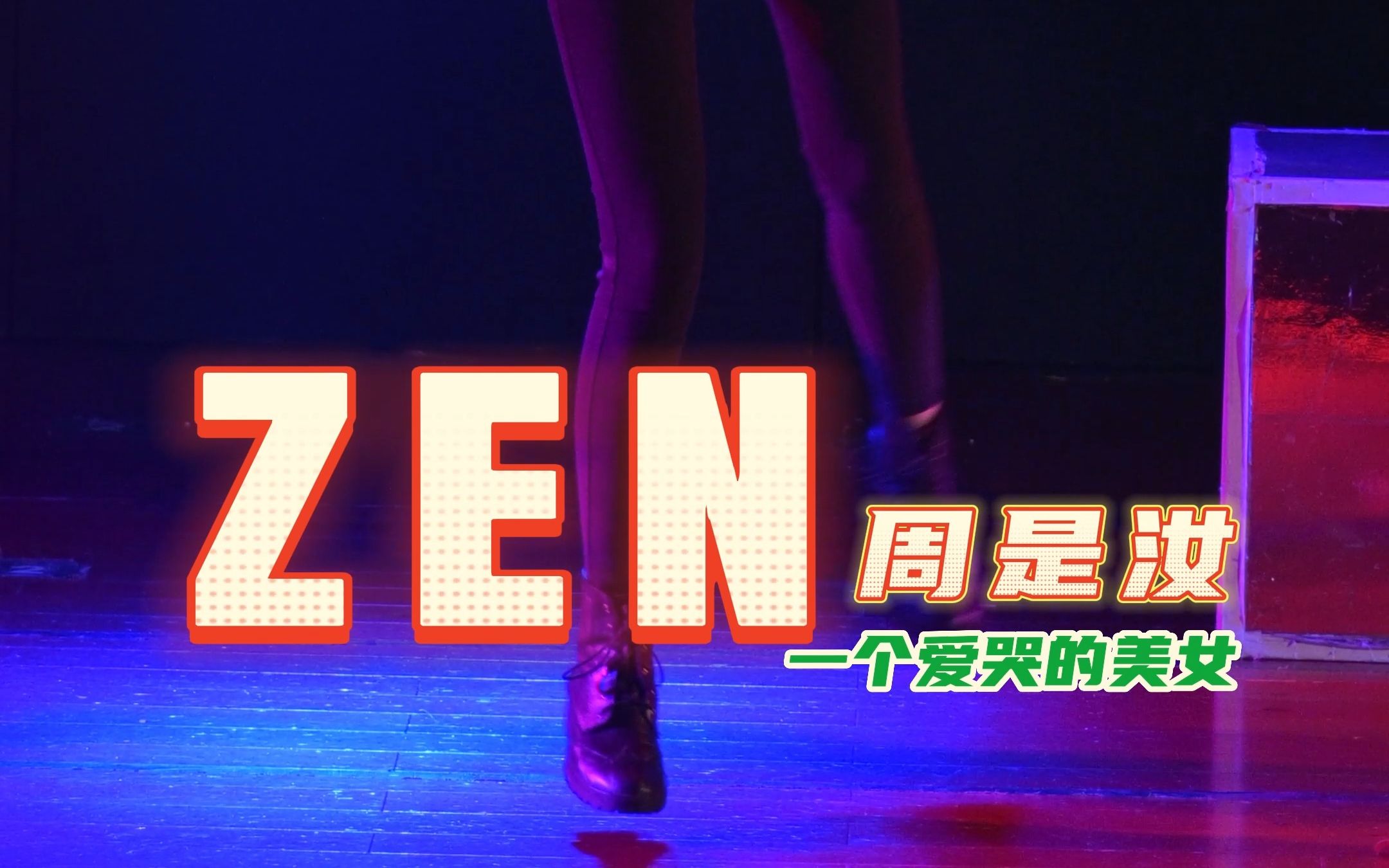 [图]【周是汝】《ZEN》 助演 focus GNZ48 梦想奋进计划A组《和你的第18个不眠之夜》偶像研究计划升格纪念公演