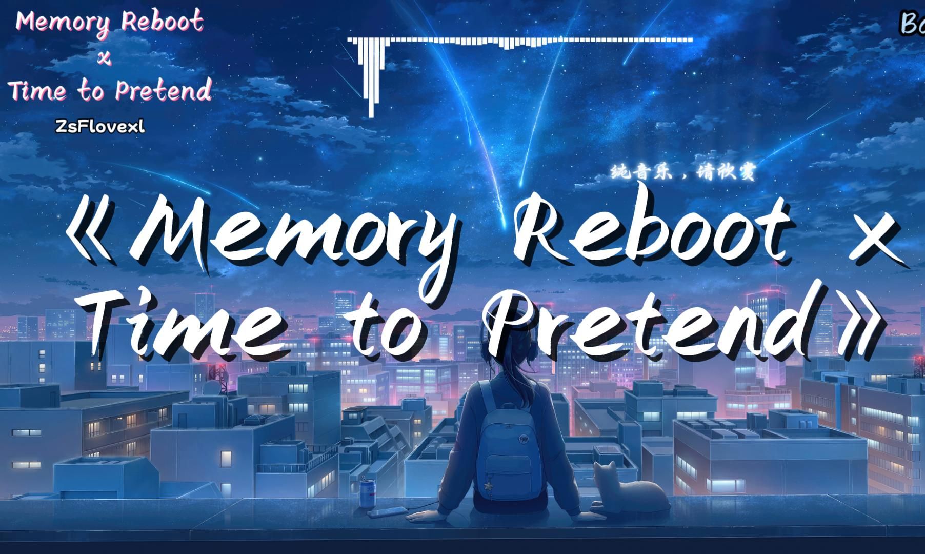 [图]“全网超火纯音乐！”混音《Memory Reboot x Time to Pretend》