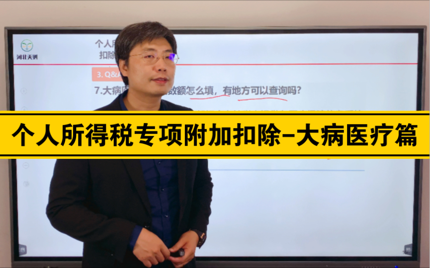 个人所得税专项附加扣除大病医疗篇(总结国家税务总局相关问题官方解答)哔哩哔哩bilibili