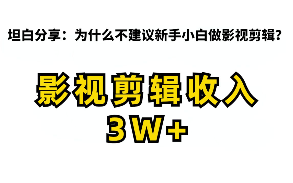 为什么我做影视剪辑赚了50多万,但不建议小白做影视剪辑?坦白分享一套关于影视剪辑的公式和决策哔哩哔哩bilibili