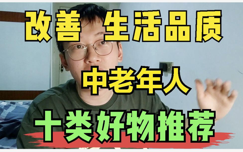 推荐十类改善中老年生活品质的好物,618购物节可收藏,非广告哔哩哔哩bilibili