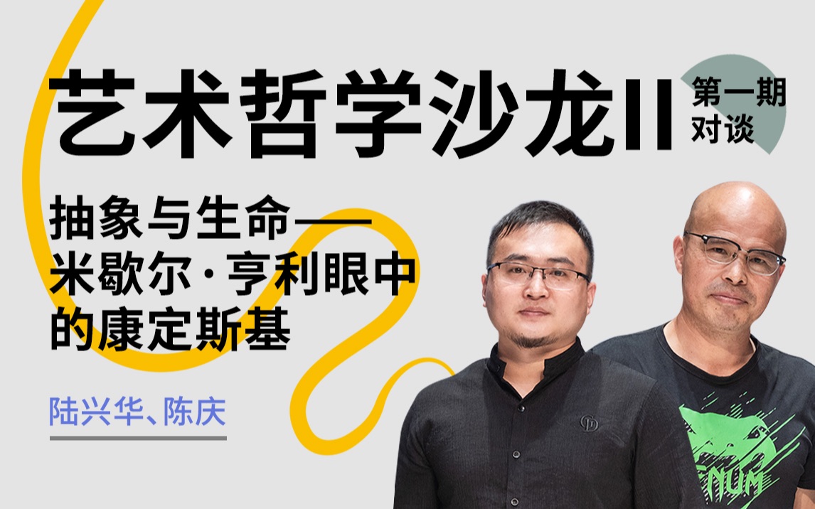 [图]云讲座：艺术哲学沙龙II第一期对谈：抽象与生命——米歇尔·亨利眼中的康定斯基 陆兴华、陈庆