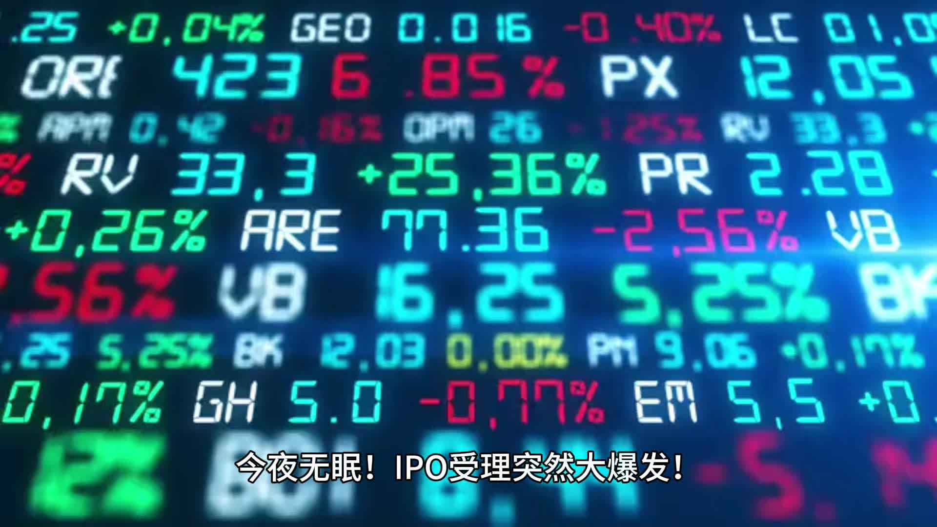 今夜无眠!IPO受理突然大爆发!全体投行人喜极而泣!哔哩哔哩bilibili