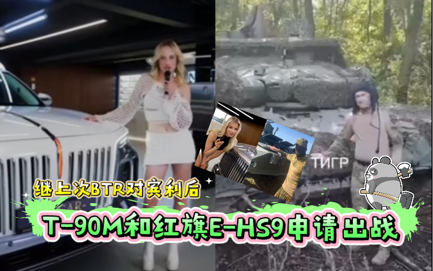 [图]继上次BTR对宾利后、T-90M和红旗E-HS9申请出战