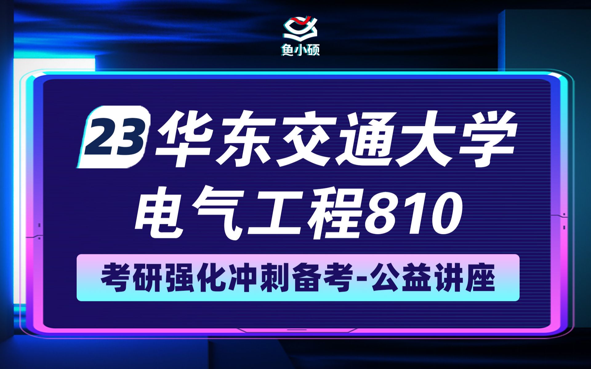 23华东交通大学电气工程考研810电路木子学长华东交大电气强化分享哔哩哔哩bilibili