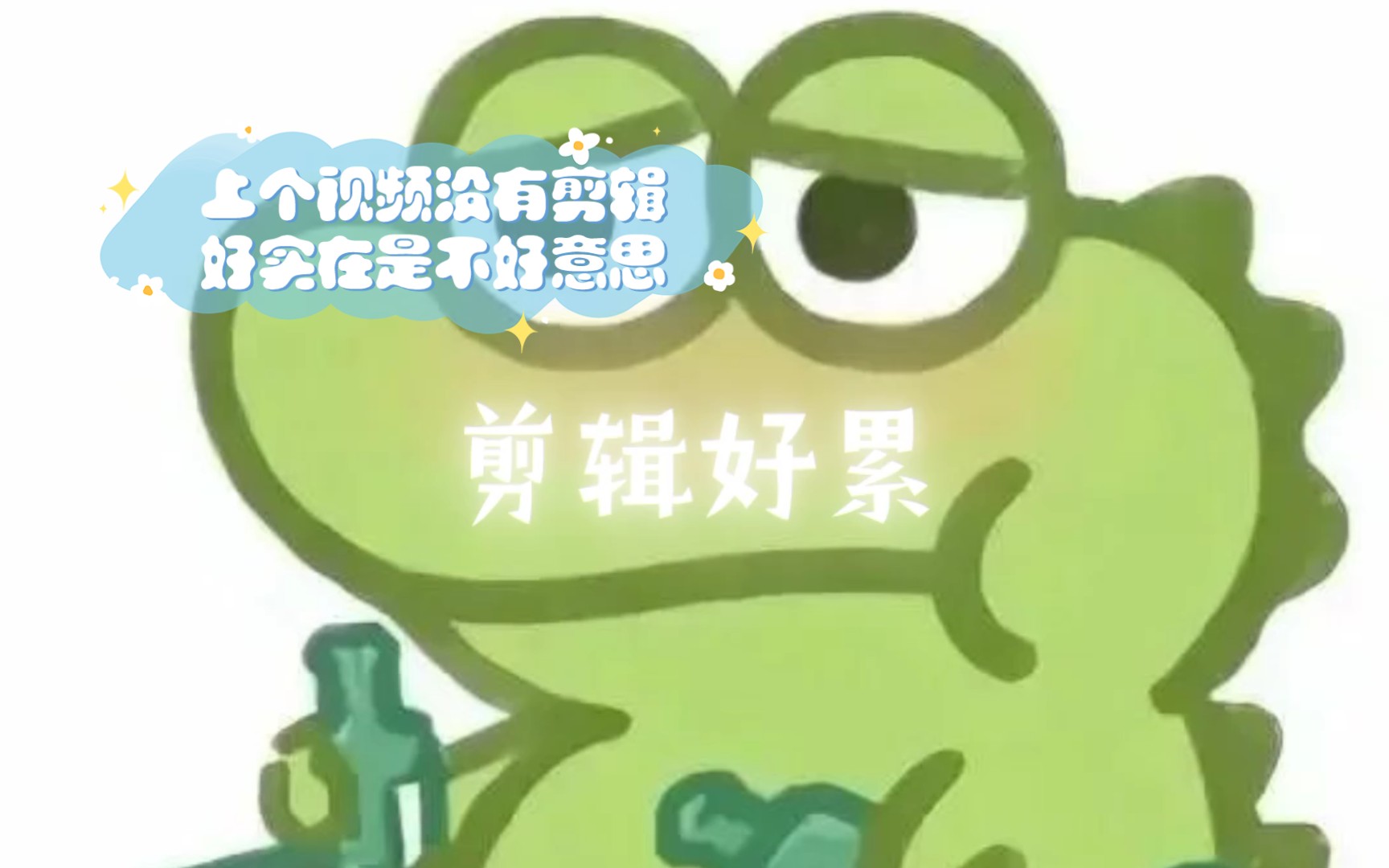 上个视频没有剪辑好实在是不好意思