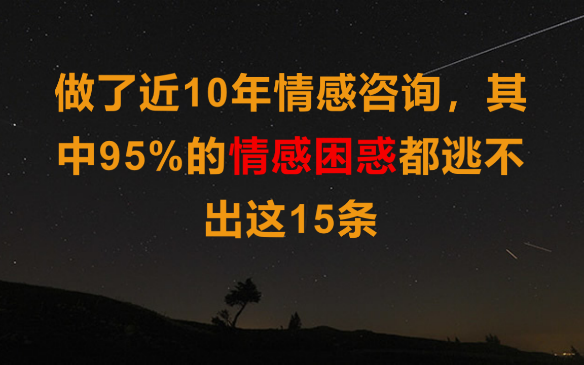 做了近10年情感咨询,其中95%的情感困惑都逃不出这15条哔哩哔哩bilibili