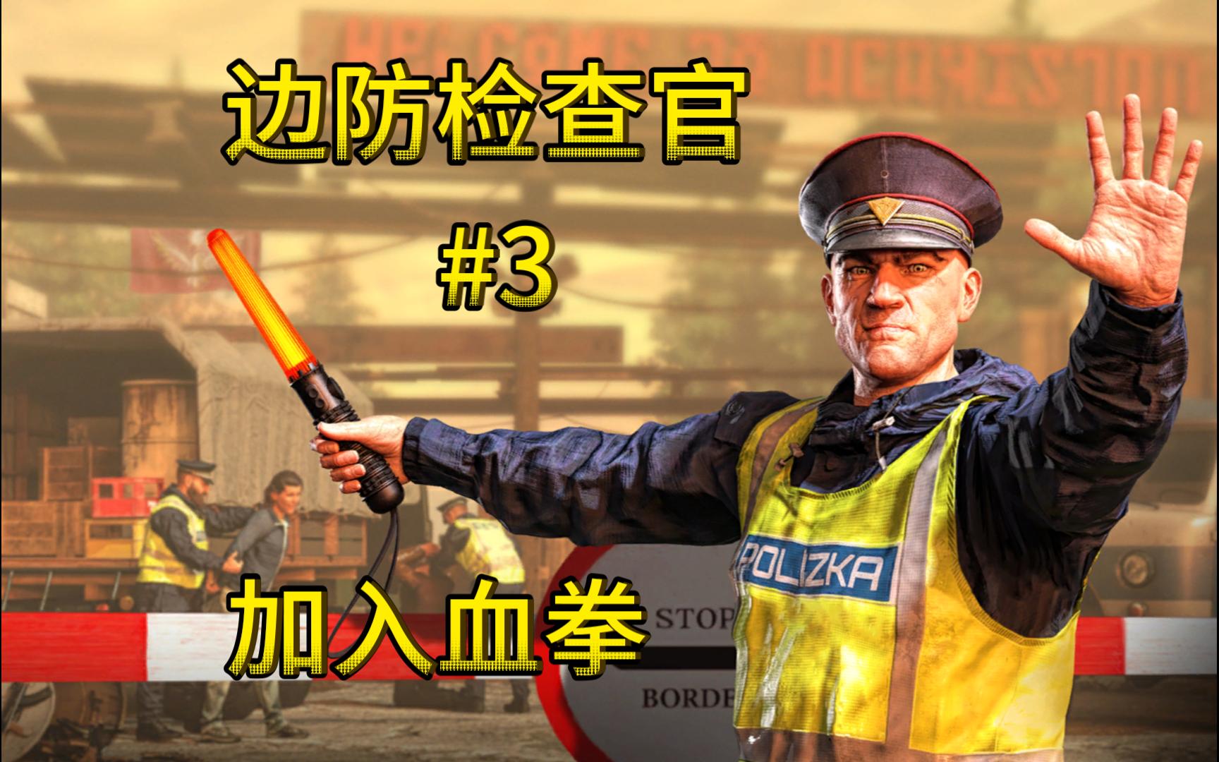 [图]《Contraband Police》边防检查官全流程解说第三期-加入血拳