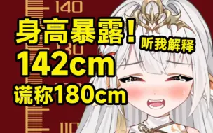 Download Video: vup被曝身高只有142cm！？等身抱枕还我清白！！！