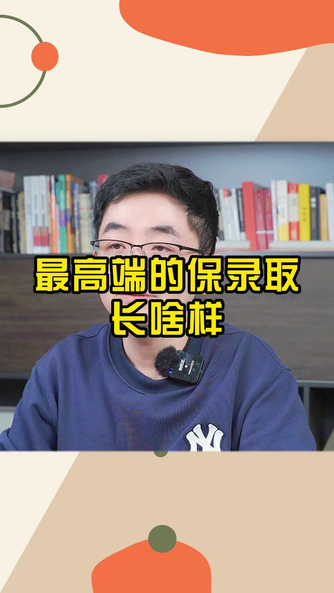 高端的保录取是什么样的?哔哩哔哩bilibili