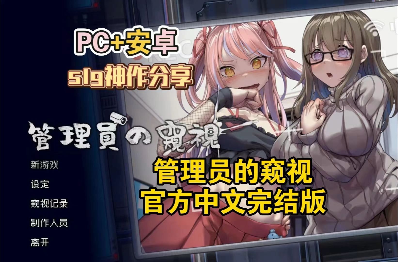 [图]【管理员的窥视】官方中文完结版 pc＋安卓双端 日式RPG/slg神作