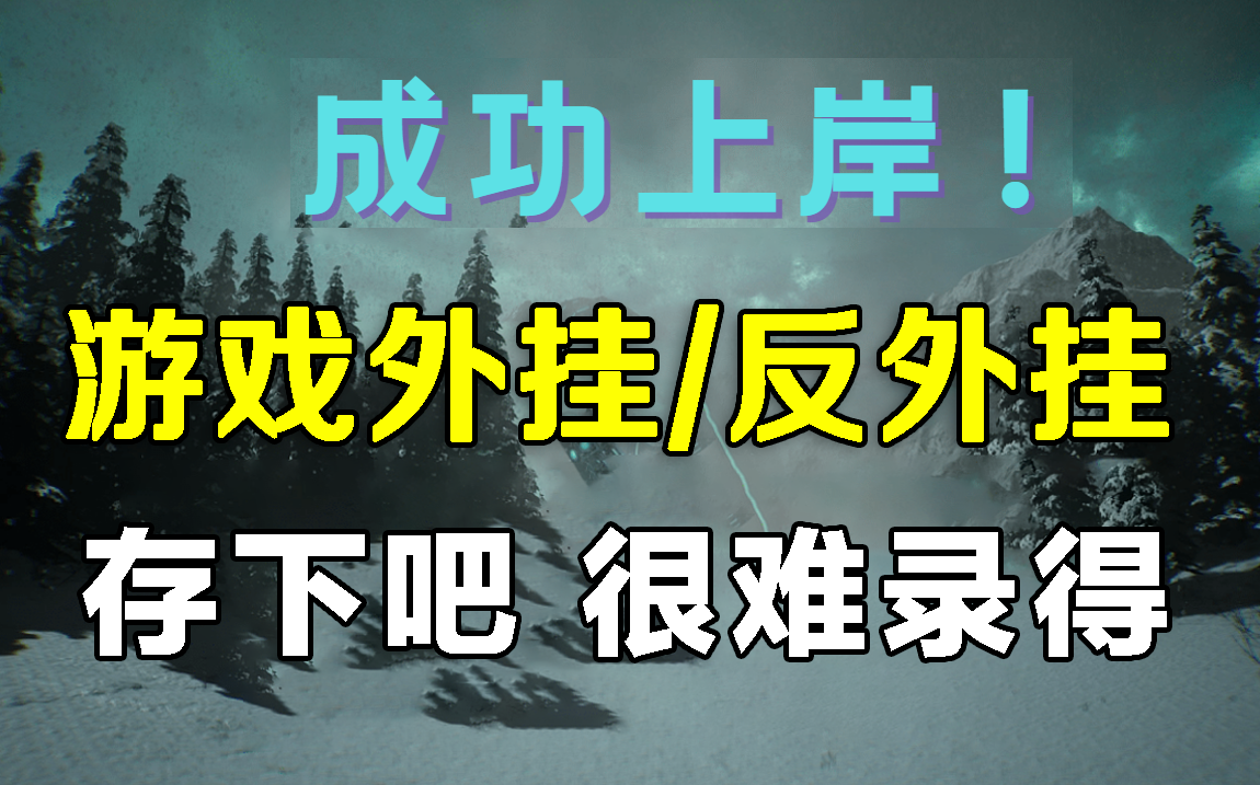 [图]一个很？？的C++游戏编程课（外挂/反外挂、软件逆向、调试/反调试）全是科技与狠活，持续更新中~~~~