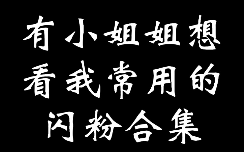 常用闪粉合集,热缩美甲好像都可以诶,画画应该也不错哔哩哔哩bilibili