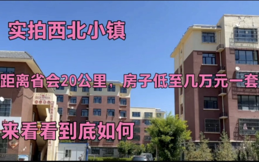 [图]实拍西北小镇，到省会20公里，房子低至几万元一套，看看到底如何