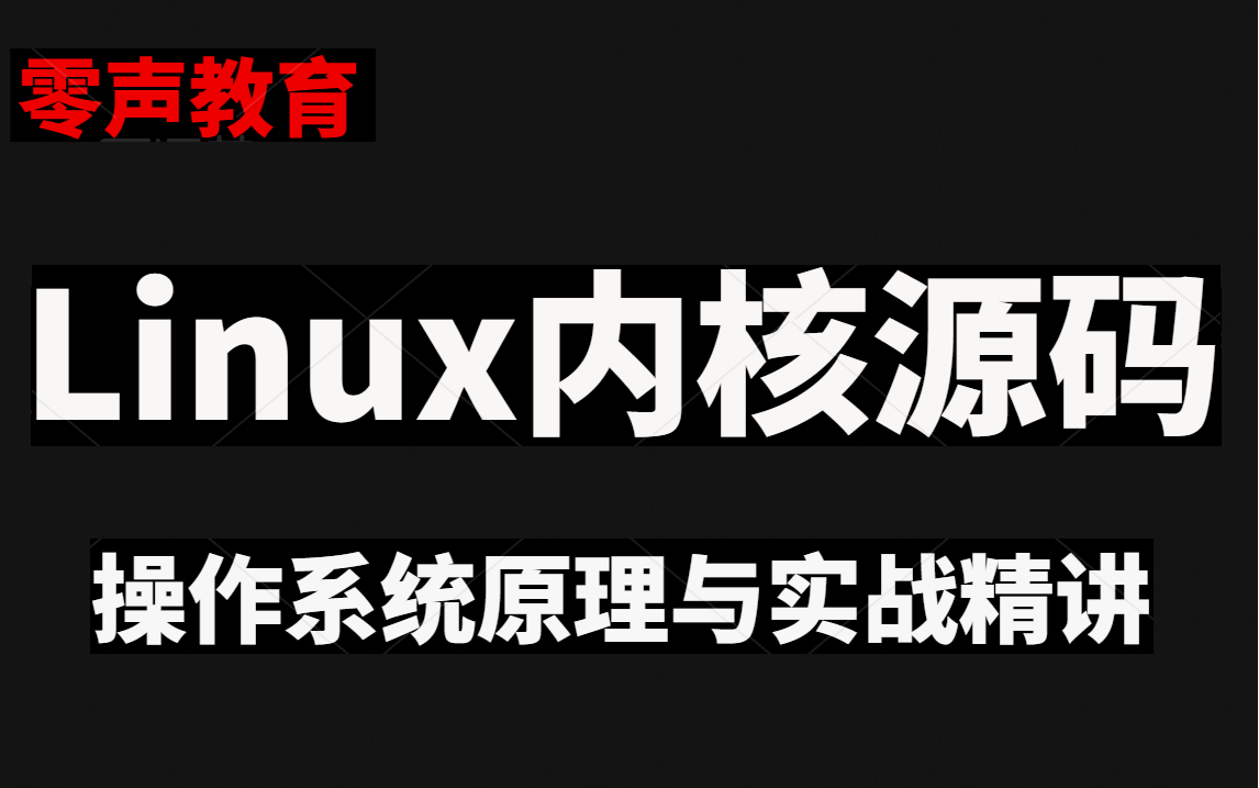 [图]【零声教育】linux内核源码分析（操作系统原理、进程管理、内存管理、文件系统、设备驱动、网络协议栈）