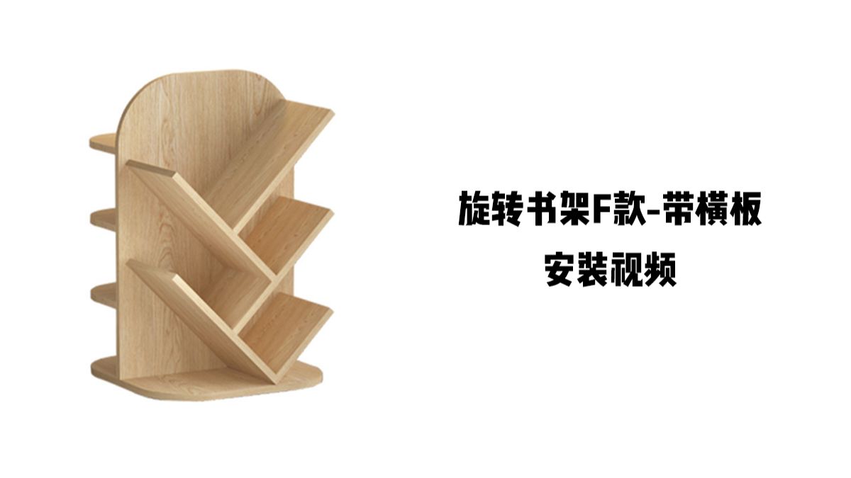 【旋转书架F款-带横板】-安装视频