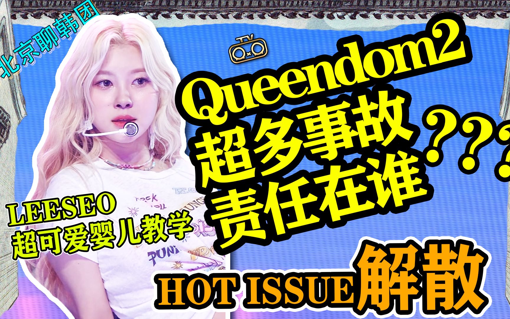 N.123 leeseo超可爱婴儿舞蹈教学,Queendom2超多事故责任在谁?HOT ISSUE解散【老北京聊韩团】哔哩哔哩bilibili