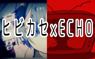 ヒビカセ Echo 搜索结果 哔哩哔哩 Bilibili