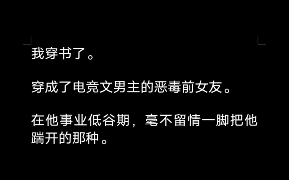 [图]穿成了电竞文男主的恶毒前女友在他事业低谷期，毫不留情一脚把他踹开的那种。