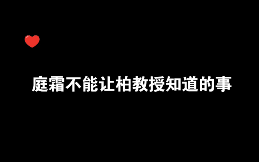 【你的距离|郑希x羊仔】庭霜打死都不能和柏教授说的事!不然小命真不保哈哈哈!哔哩哔哩bilibili