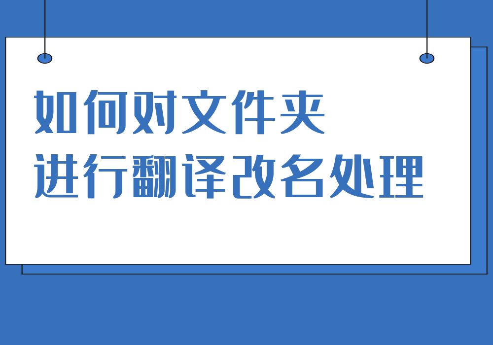 自动批量翻译文件夹名称为中文哔哩哔哩bilibili