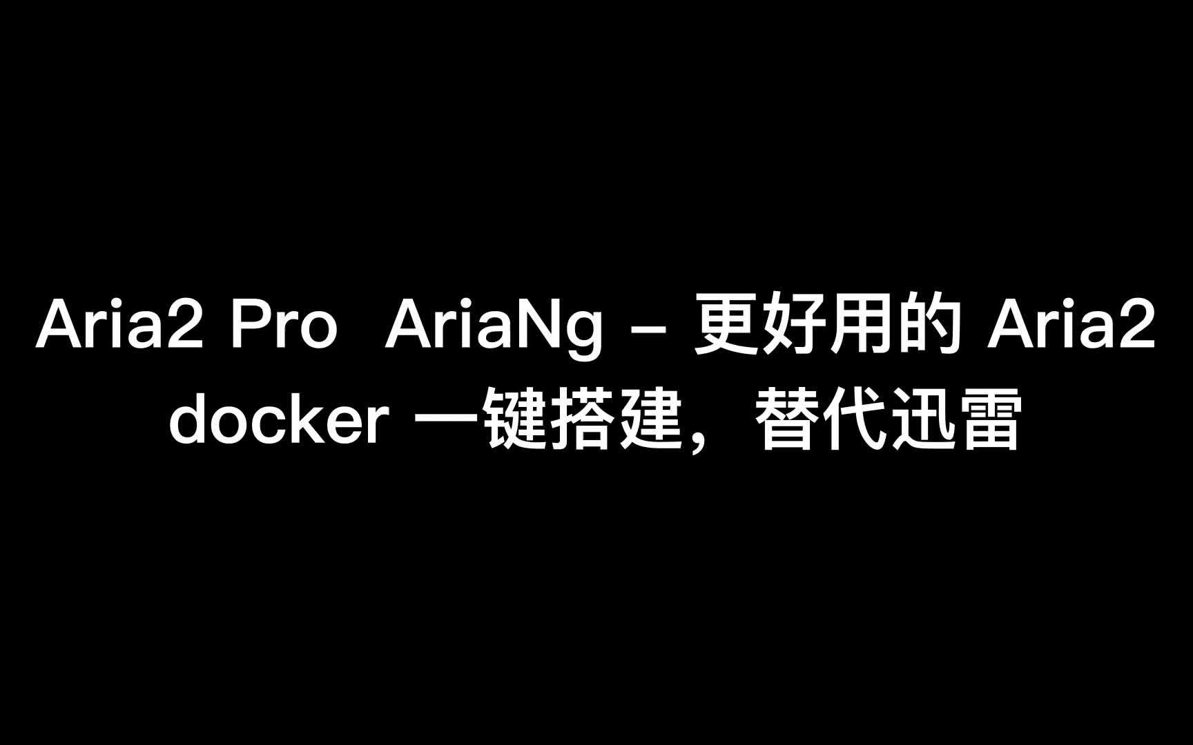 Aria2 Pro AriaNg  更好用的 Aria2, docker 一键搭建,替代迅雷哔哩哔哩bilibili