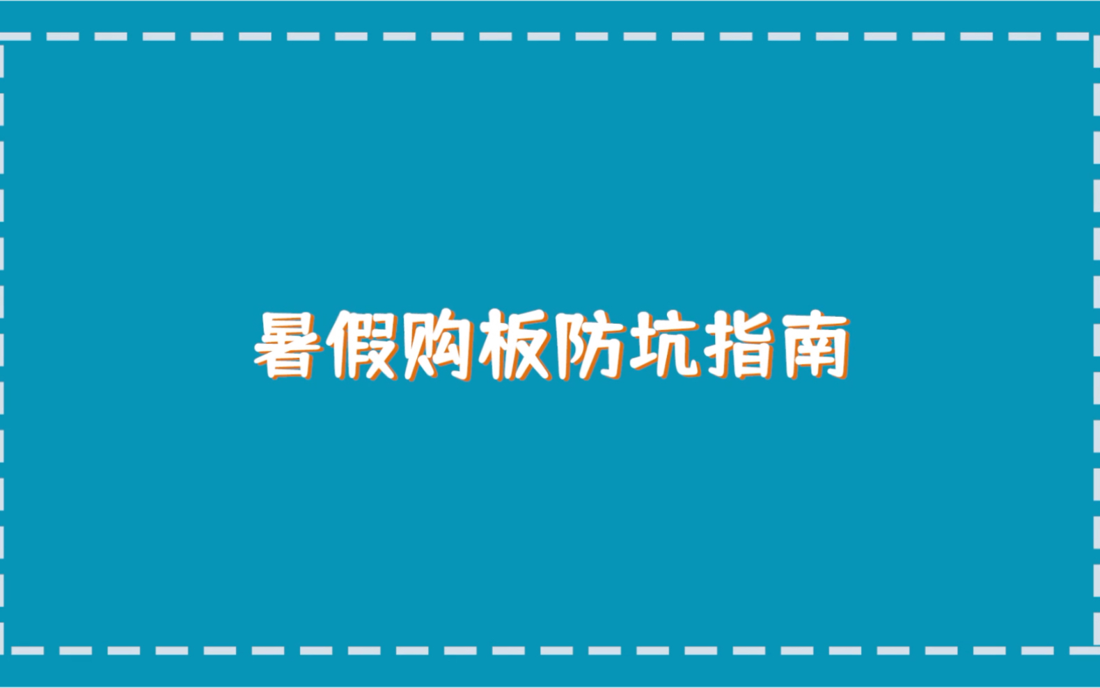 【萌新必看】购买滑板防坑指南,利用暑假开启滑板生涯!哔哩哔哩bilibili